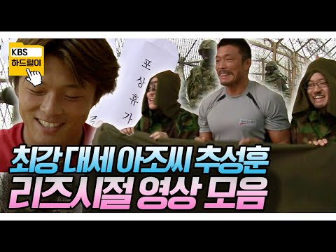 [교양 PICK] 요즘 가장 🔥HOT한 아조씨! 추성훈의 젊은 시절 영상 대.공,개! KBS 방송