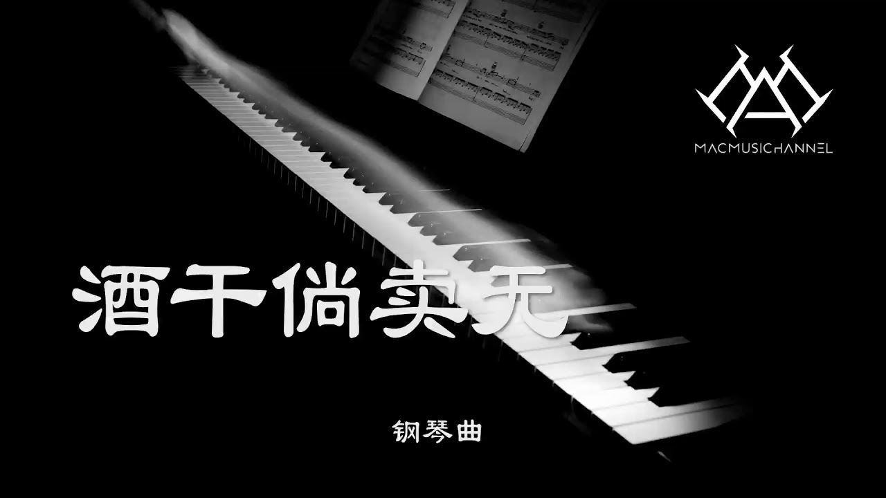 酒干倘卖无 - 钢琴版【钢琴】【Piano Music】