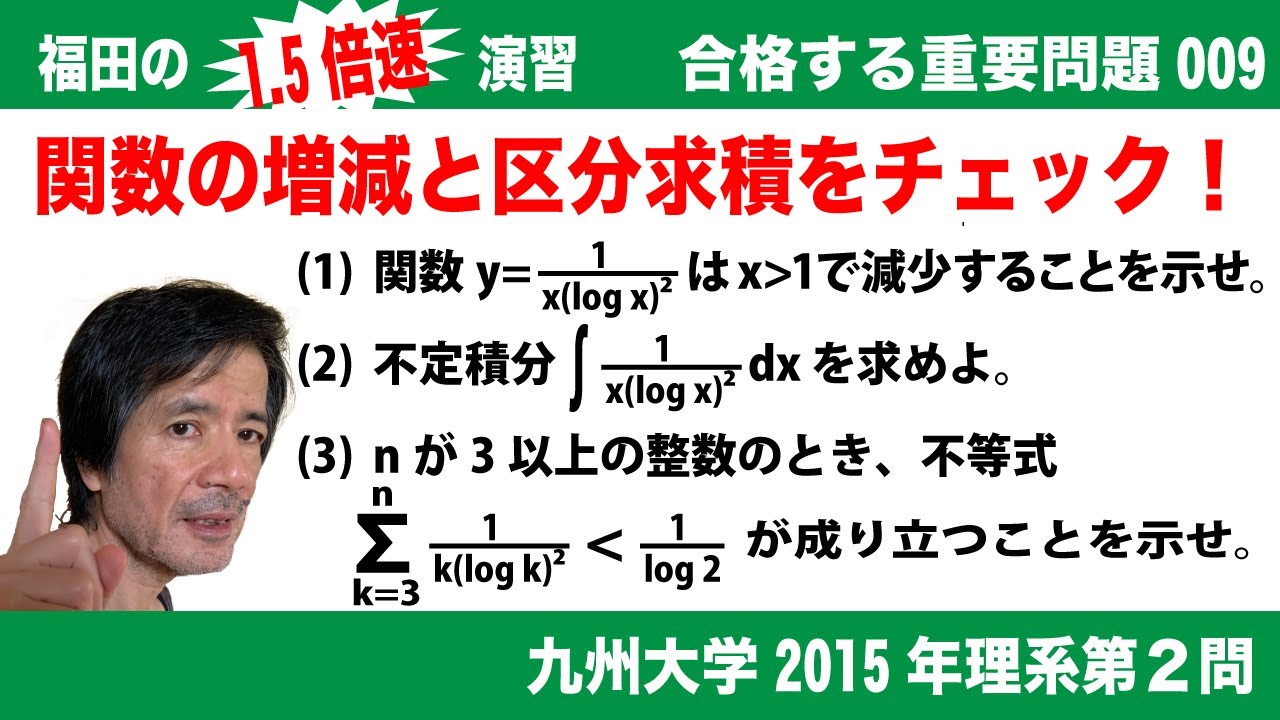 福田の1.5倍速演習〜合格する重要問題009〜九州大学2015年度理系数学第