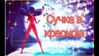 Клип Леди баг и Супер кот на песню "Сучка в красном"