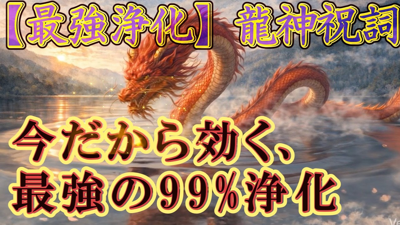 【最強浄化】龍神祝詞｜溜まり切った穢れを断ち切る