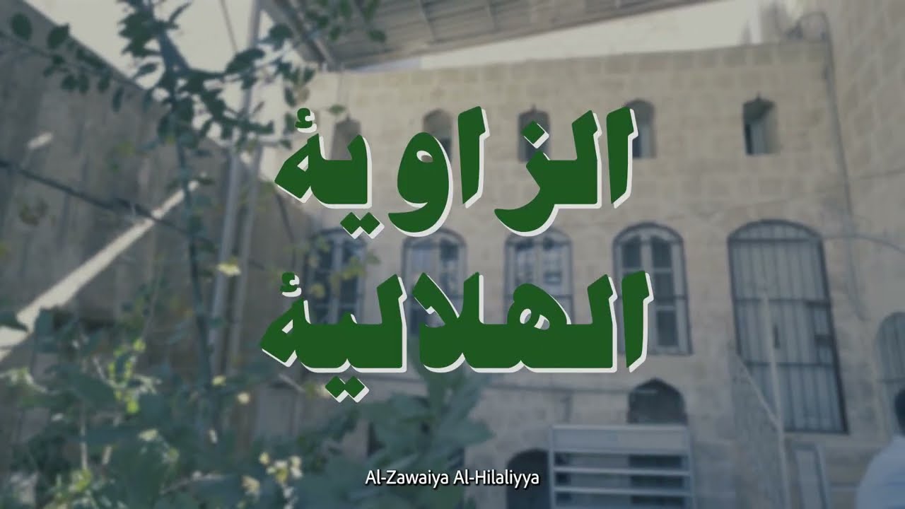 الزاوية الهلالية - حلب