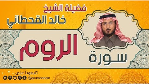 سورة الروم لفضيلة الشيخ خالد القحطاني 💙