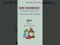 Chinese Credit Card Vocabulary That Confuses Beginners