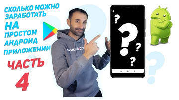 ✅Сколько можно заработать на простом приложении Android | часть 4