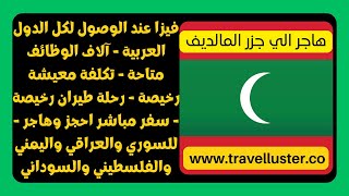 الهجرة الي جزر المالديف بفيزا عند الوصول لكل الدول العربية سفر مباشر احجز وهاجر