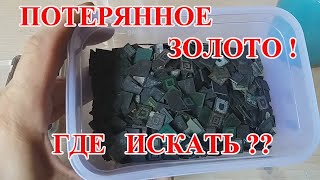 картинка: ПРОПАВШЕЕ ЗОЛОТО ИЗ ЧИПОВ 225гр! РАБОТА НАД ОШИБКАМИ!