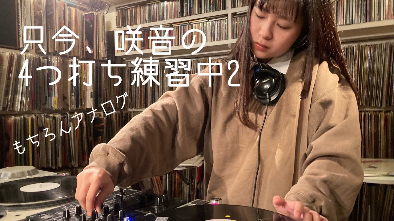 20歳の美少女DJ咲音ちゃんの4つ打ち練習中 その2 - YouTube