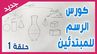 كورس الرسم للمبتدئين . حلقة1 (اساسيات الرسم) | تعلم الرسم من الصفر للإحتراف / كورس اختبارات القدرات