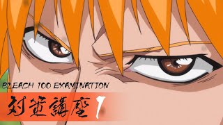 BLEACHテスト『BLEACH 100 EXAMINATION』対策講座①