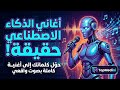 تحويل كلماتك إلى أغنية كاملة باللهجة المصرية شرح 