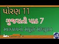 Std 11 Gujarati ch 7 swadhyay| std 11 |