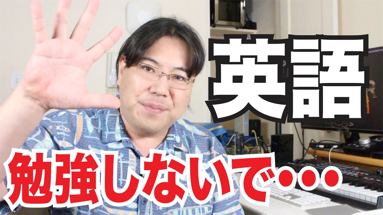 在米１０年英語習得への道！英会話を覚えるコツをお話しします！