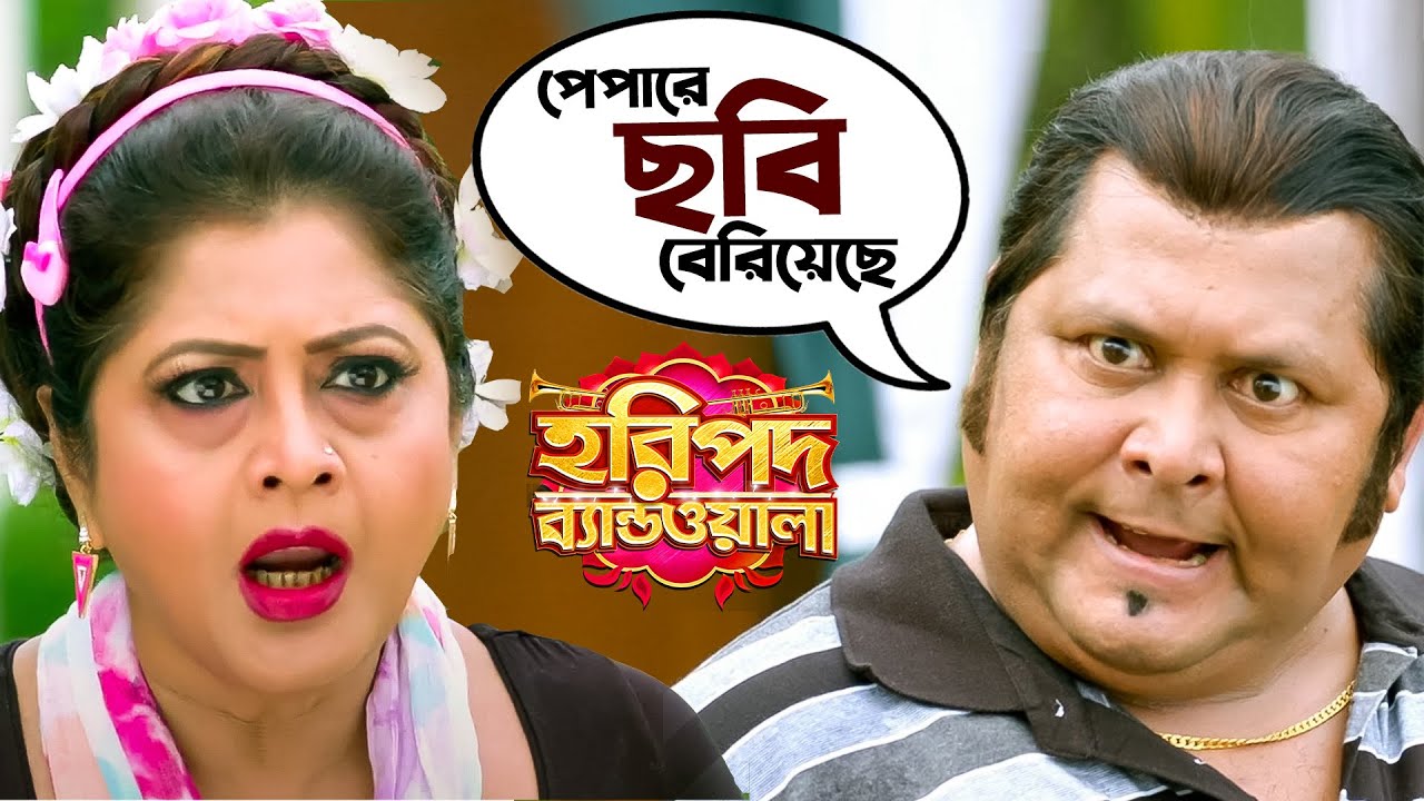 পেপারে আমার ছবি বেরিয়েছে | Haripada Bandwala | Ankush | Nusrat | Kharaj | MovieScene | SVF Movies