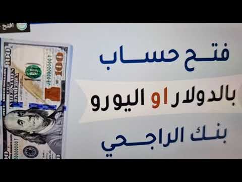 طريقة فتح حساب بالدولار او اليورو في بنك الراجحي بالمملكة العربية السعودية من الاخر  