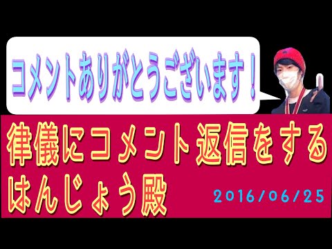 5年前のはんじょうのコメント返し【2016/06/25】