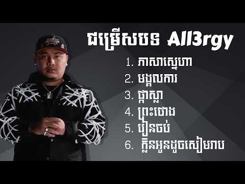All3rgy - ជម្រើសបទចម្រៀងកំពុងល្បី​ | ភាសាស្នេហា, មង្គលការ, ផ្កាស្លា, ព្រះថោង, រៀនចប់