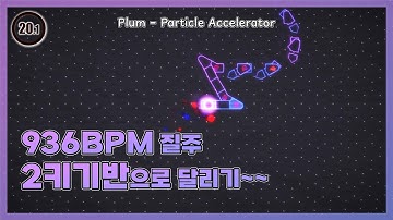 나도 체력고수 할래 | Plum - Particle Accelerator