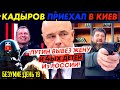 Министр своим ДОКЛАДОМ вывел ПУТИНА из себя! 300 млрд ЗАБЛОКИРОВАНЫ. КАДЫРОВ ПРИКАЗАЛ брать_ГНПБ