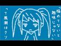 「極めてないと趣味じゃない」って風潮はクソ/初音ミク