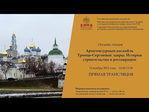 Лекция «Архитектурный ансамбль Троице-Сергиевой лавры. История строительства и реставрации».