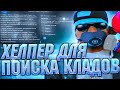 НОВЫЙ РАБОЧИЙ ВХ НА КЛАДЫ+МЕТКА НА КАРТЕ+АВТООТВЕТ НА КЛАДЫ | ВСЁ В 1 | (KLAD-HELPER) для Arizona RP