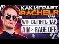 ⚡КАК ИГРАЕТ RACHEL НА САМОМ ДЕЛЕ? // ЛУЧШИЕ МОМЕНТЫ РАЧЕЛА