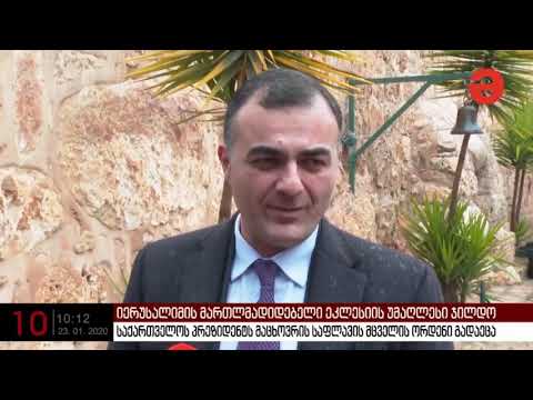 საქართველოს პრეზიდენტს მაცხოვრის საფლავის მცველის ორდენი გადაეცა