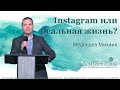 Медведев М.А. "Instagram или реальная жизнь?" (Иак. 1. 12-18). 29.03.2020