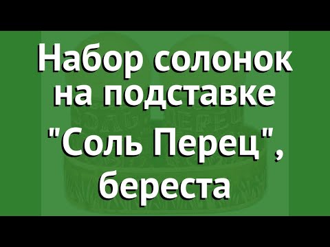 Набор солонок на подставке Соль Перец, береста (Наш Кедр) обзор 1490