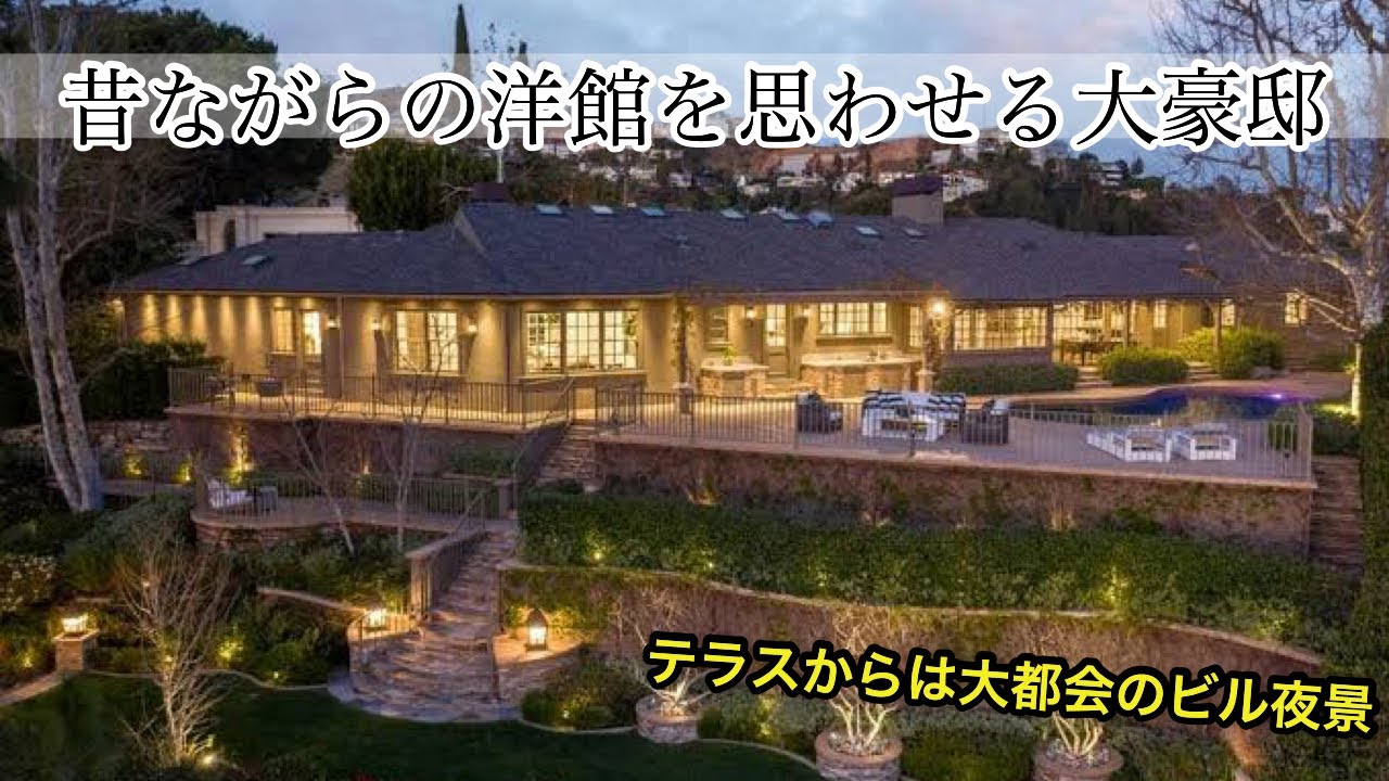 【ルームツアー】豪邸 ルームツアー！！昔ながらの洋館を思わせる大豪邸。 - YouTube