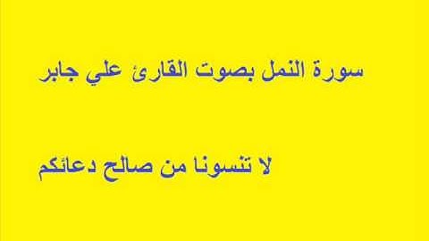 سورة النمل بصوت القارئ علي جابر
