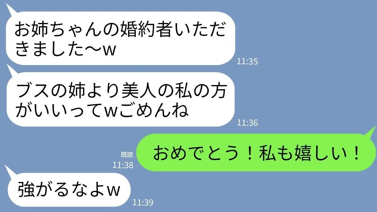 【LINE】私をブスと見下し婚約者を略奪した美人の妹「醜い姉は無理だってwイケメン彼氏ありがとね」→勝ち誇る妹に婚約者の真実を伝えた時の反応がwww