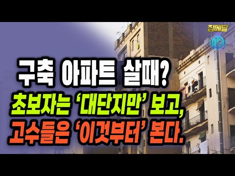   구축아파트 매수 투자 한다면 F 1기신도시