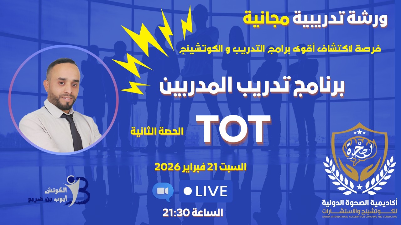 برنامج تدريب المدربين  الحصة الثانية