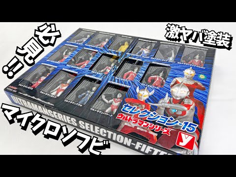 食玩よりも小さいマイクロソフビがすごい！【ウルトラマン