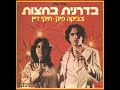 ספר לי את סודך תיקי דיין 1977 מתוך הסרט בדרנית בחצות עיבוד קובי אשרת 