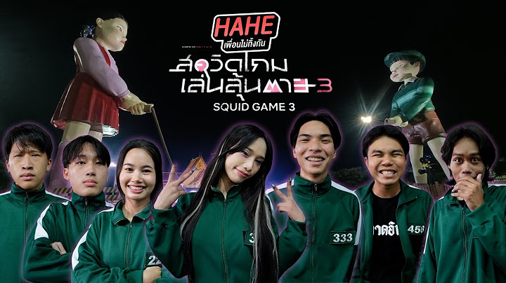 HAHE ท้าเล่นลุ้นตาย Squid Game ทุกเกม โดดยางใครจะรอดบ้าง?