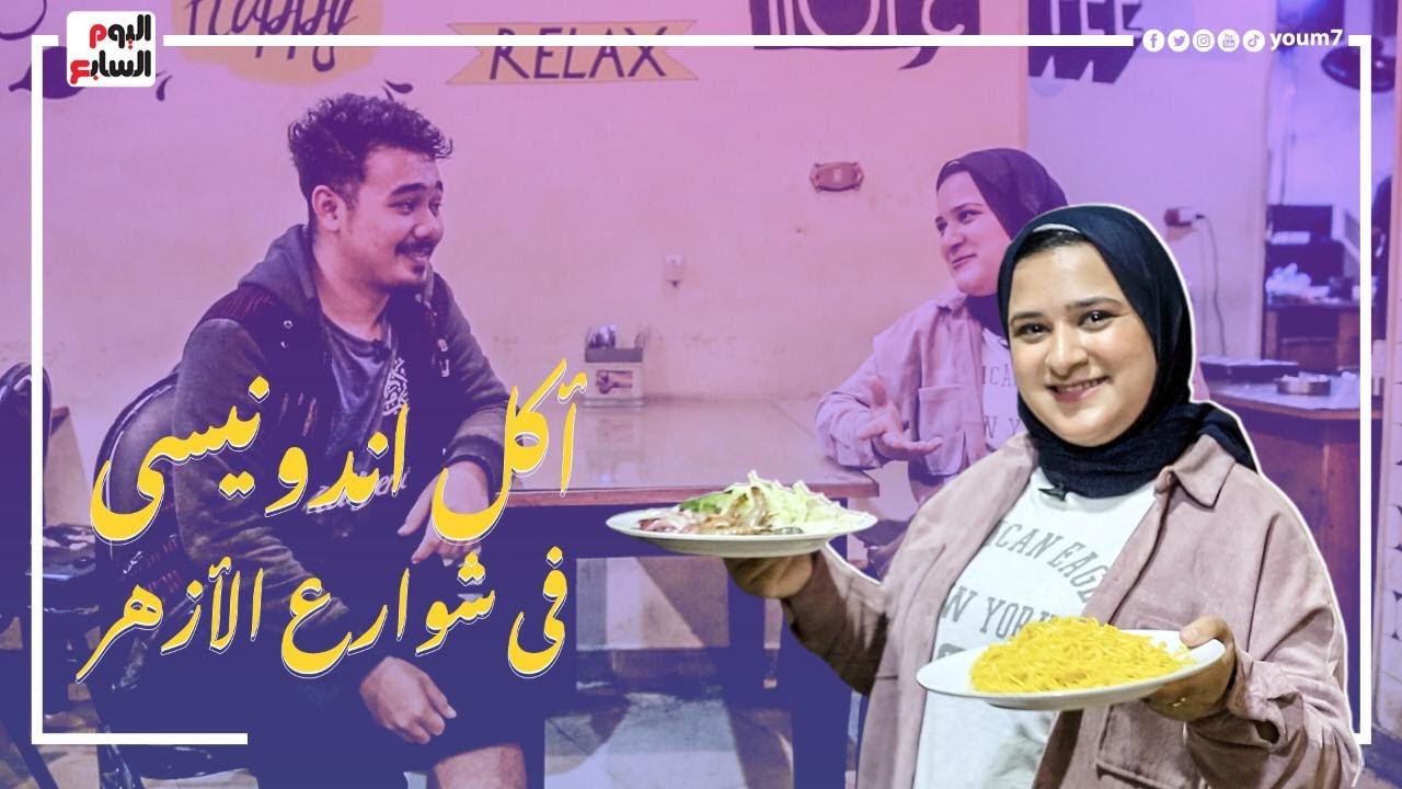 أكل اندونيسي فى حواري القاهرة.. محمد وصحابه سابوا اندونيسيا وفتحوا مطعم عشان يصرفوا على دراستهم