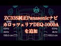 《10》純正ナビにカロッツェリアDEQ-1000Aを追加して調整　ZC33S スイフトスポーツ 花束を君に/宇多田ヒカル