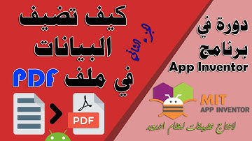 086 : حفظ البيانات في ملف PDF  [ الجزء الثاني] - دورة app inventor