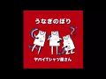 ヤバイTシャツ屋さん / 創英角ポップ体 歌ってみた