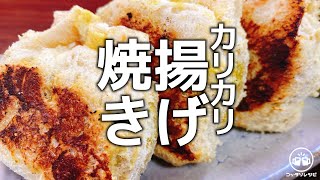 焼き物（ひき肉カレーの揚げ焼き）｜こっタソの自由気ままに【Kottaso Recipe】さんのレシピ書き起こし