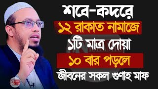 ?শবে কদরে ১২ রাকাত নামাজে দোয়াটি ১০বার পড়ুন ভাগ্য খুলে যাবে,শায়েখ আহমাদুল্লাহ ওয়াজ,8:50 PM,Dt=24/6