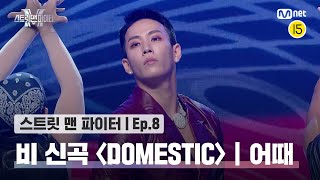 [EN/JP] [스맨파/8회] 비 신곡 안무 미션 '어때' 퍼포먼스 @DOMESTIC#스맨파 | Mnet 221018 방송