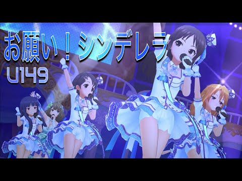 【デレステMV】お願い！シンデレラ - U149  櫻井桃華 遊佐こずえ メアリーコクラン 古賀小春 橘ありす 佐々木千恵 結城春 佐城雪美 赤城みりあ 的場梨沙 竜崎薫 市原仁奈 奈々 楓 心
