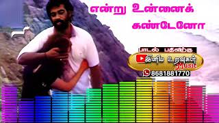 Download Lagu என்று உன்னைக் கண்டேனோ பெண்ணே / Iniya Uravgal / இனிய உறவுகள் MP3 Download Lagu என்று உன்னைக் கண்டேனோ பெண்ணே / Iniya Uravgal / இனிய உறவுகள் MP3