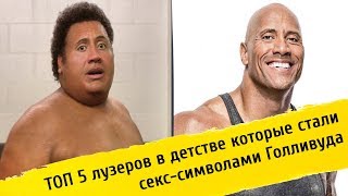 ✔ Топ 10 лузеров в детстве которые стали секс-символами Голливуда ✔ Топ 10 лузеров в детстве которые стали секс-символами Голливуда