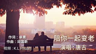 Video thumbnail of "《陪你一起变老》演唱 : 唐古"