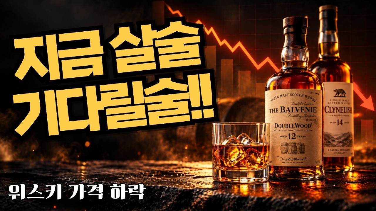 지금 살 술·기다릴 술 딱 정해드립니다|위스키 가격 전망